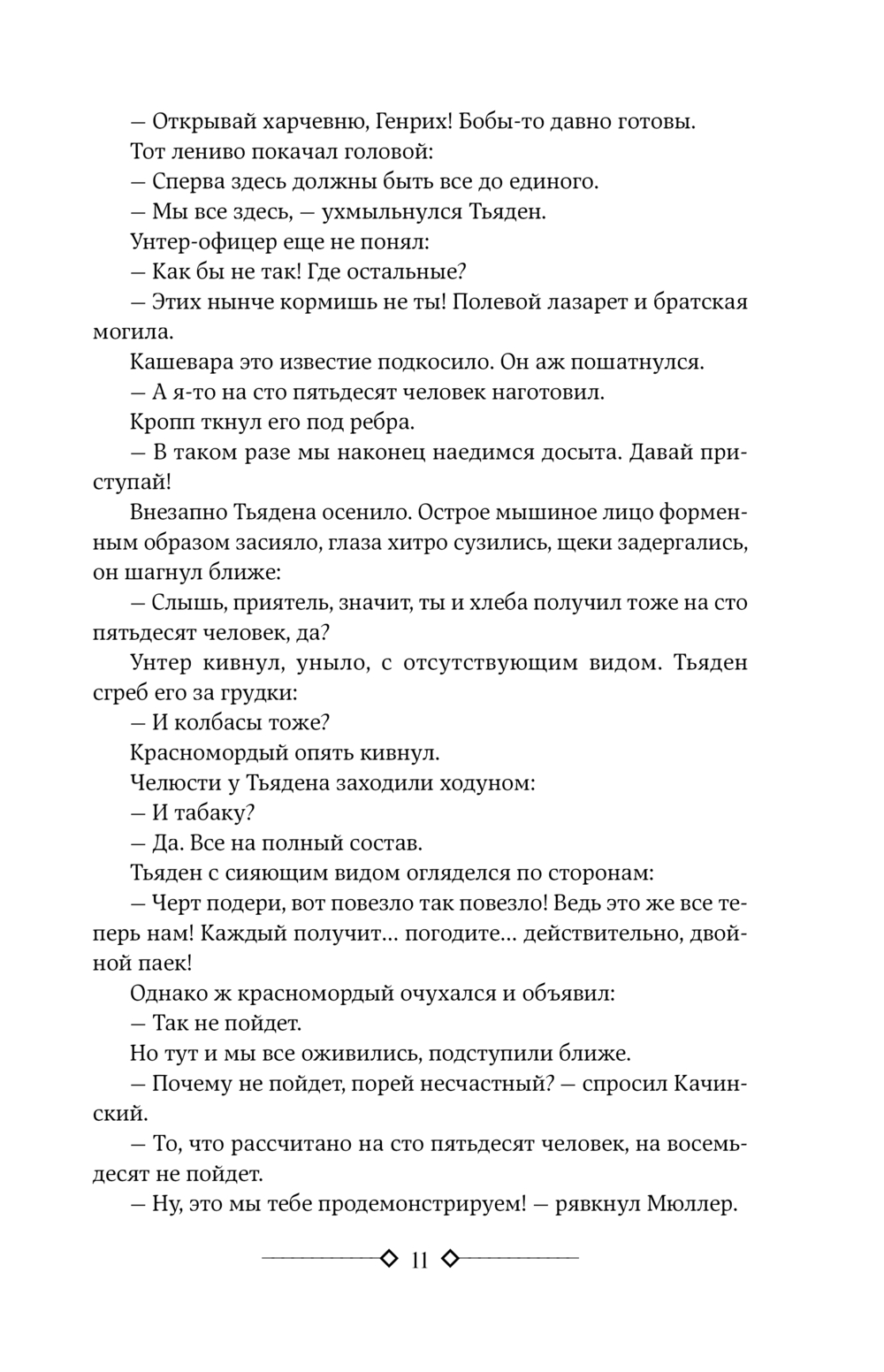 На Западном фронте без перемен. На обратном пути. Время жить и время умирать (Ремарк Э.М.)