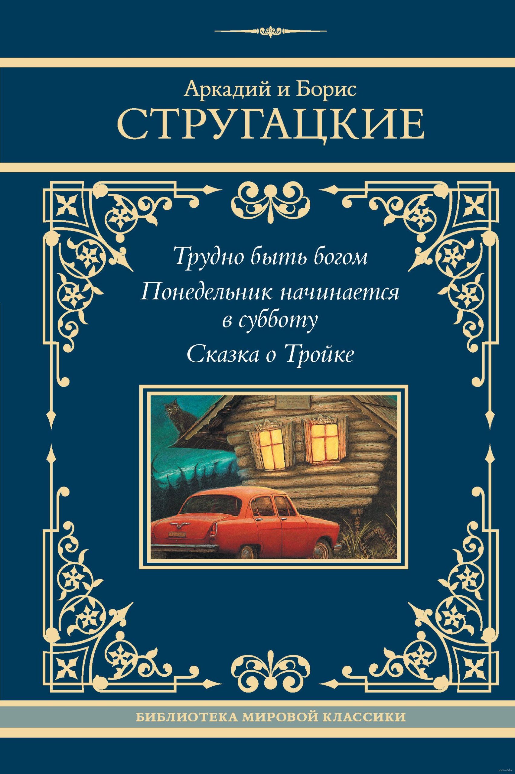 Трудно быть богом. Понедельник начинается в субботу. Сказка о Тройке (Стругацкий А.Н., Стругацкий Б.Н.)