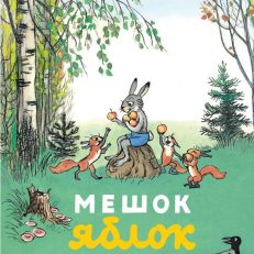 Мешок яблок (Сутеев В.Г.)