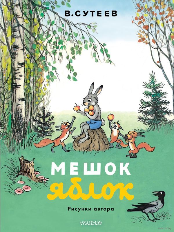 Мешок яблок (Сутеев В.Г.)