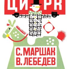 Цирк (Маршак С.Я.)