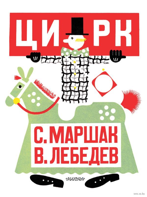 Цирк (Маршак С.Я.)