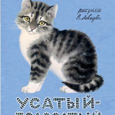 Усатый-полосатый (Маршак С.Я.)