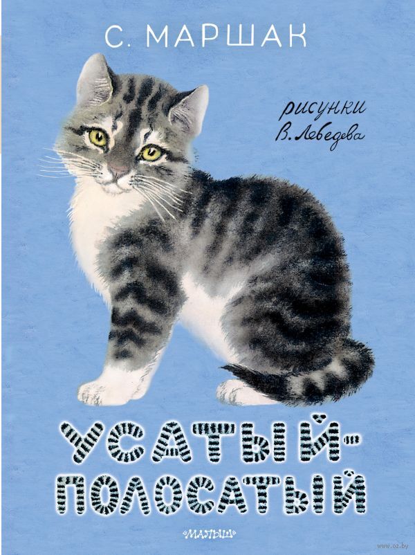 Усатый-полосатый (Маршак С.Я.)