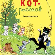 Кот-рыболов (Сутеев В.Г.)