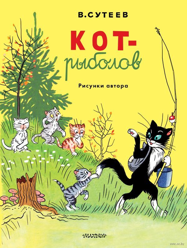 Кот-рыболов (Сутеев В.Г.)