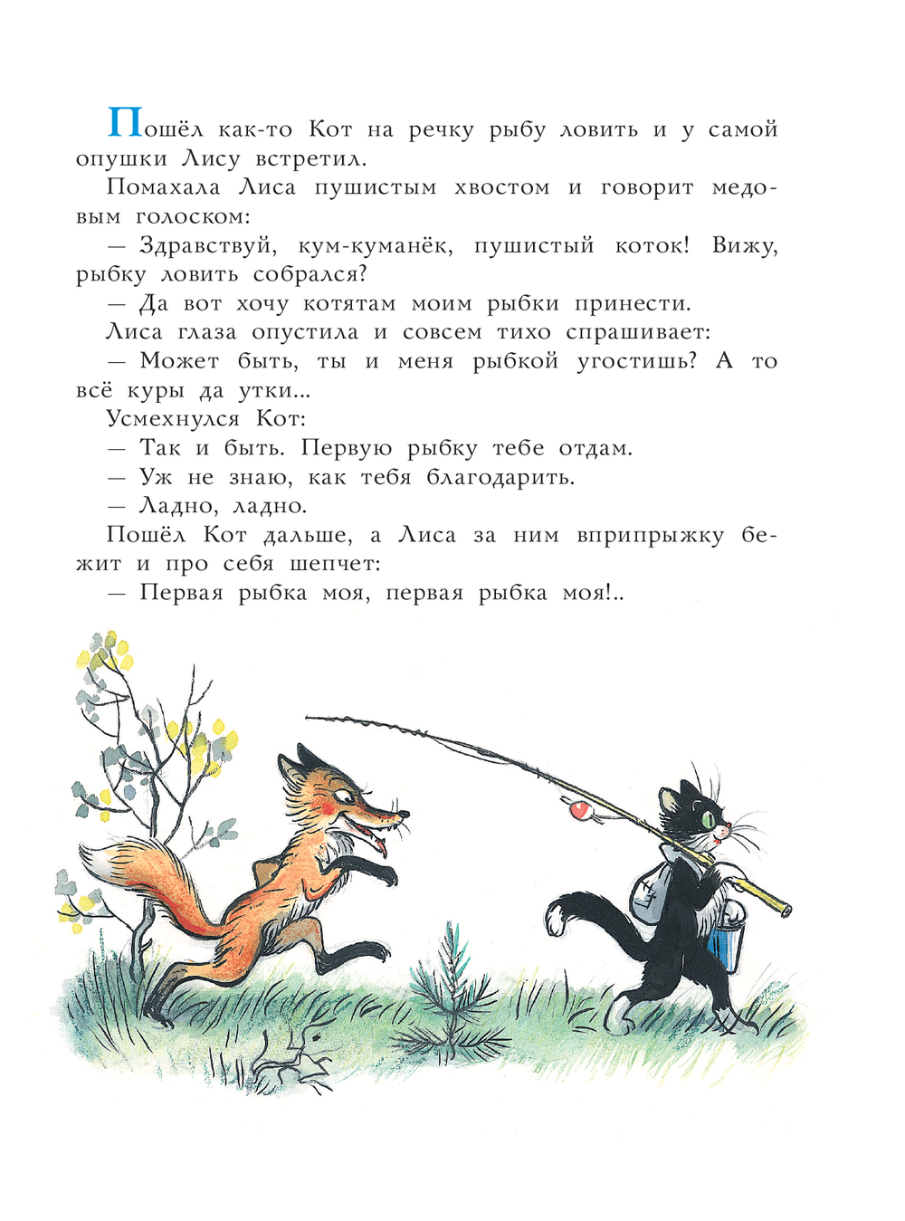 Кот-рыболов (Сутеев В.Г.)