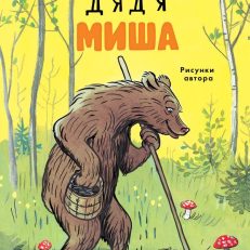 Дядя Миша (Сутеев В.Г.)