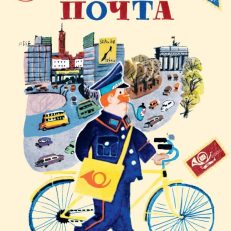 Почта (Маршак С.Я.)