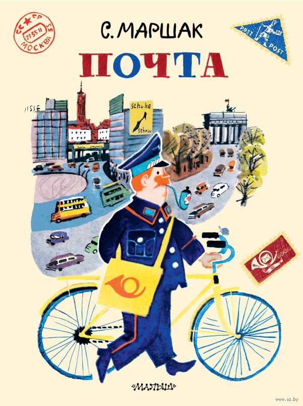 Почта (Маршак С.Я.)