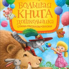 Большая книга дошкольника. Стихи. Рассказы. Сказки (Б.В. Заходер,  К.И. Чуковский,  И.П. Токмакова)