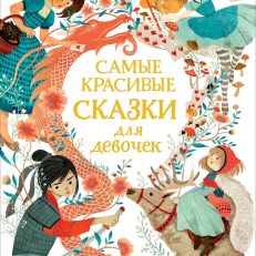 Самые красивые сказки для девочек