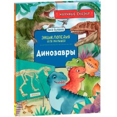 Динозавры. Научные сказки. Энциклопедия для малышей (О. Колпакова)