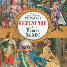 Щелкунчик. Крошка Цахес (Гофман Э. Т. А.)