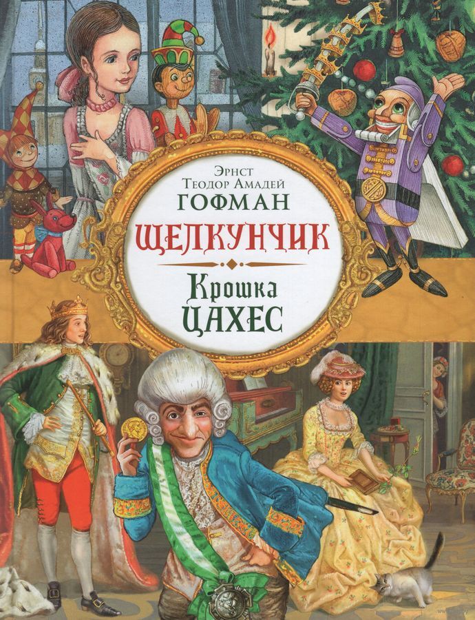 Щелкунчик. Крошка Цахес (Гофман Э. Т. А.)