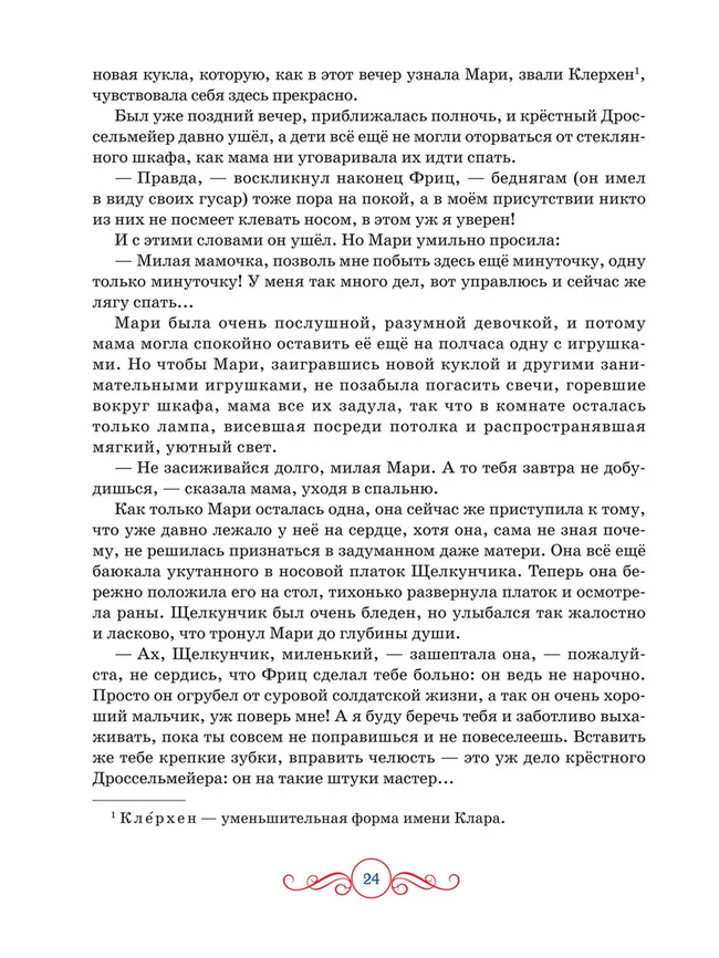Щелкунчик. Крошка Цахес (Гофман Э. Т. А.)