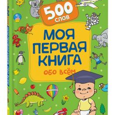 Моя первая книга обо всем. 500 слов (Котятова Н. И.)