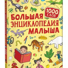 Большая энциклопедия малыша.1000 слов (Клюшник Л. В)
