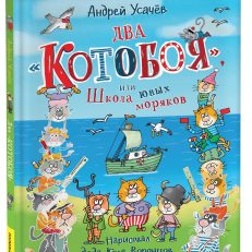 Два Котобоя,или Школа юных моряков (Усачев А.)
