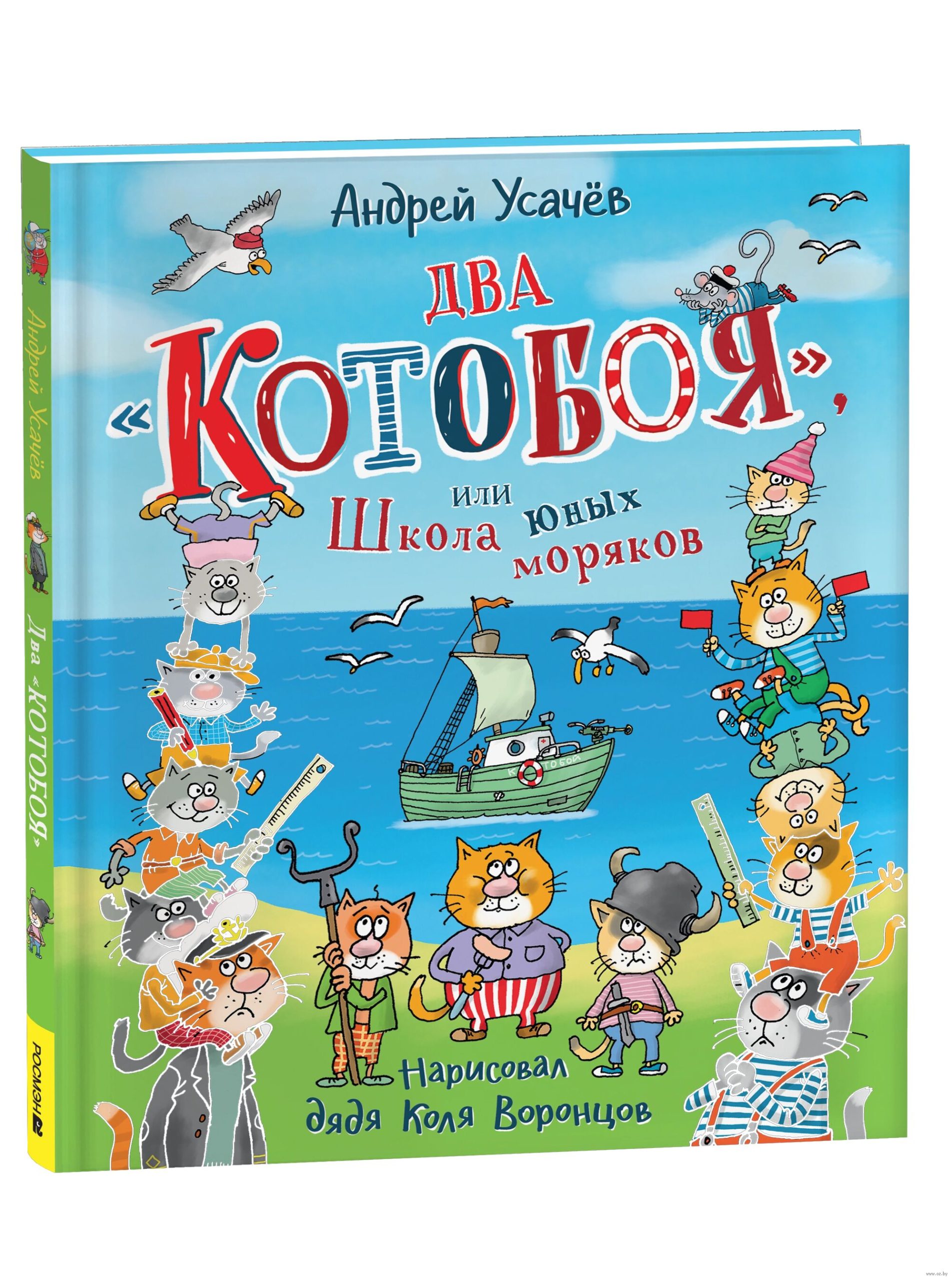 Два Котобоя,или Школа юных моряков (Усачев А.)