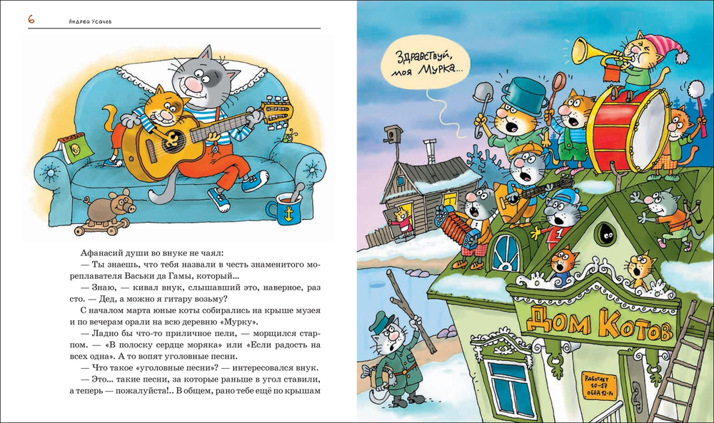 Два Котобоя,или Школа юных моряков (Усачев А.)