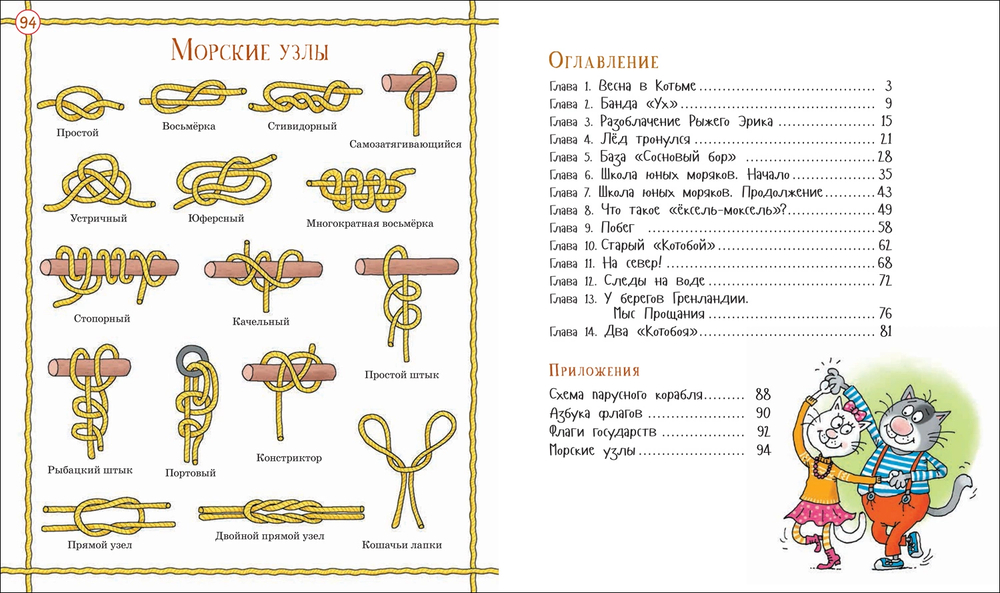 Два Котобоя,или Школа юных моряков (Усачев А.)