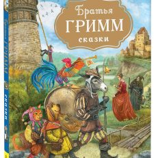 Сказки (Гримм В. и Я.)