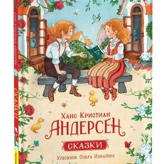 Сказки (илл. О. Ионайтис) (Андерсен Х.-К.)