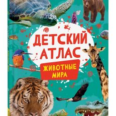 Детский атлас. Животные мира (Травина И. В.)