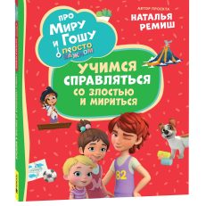 Про Миру и Гошу.Учимся справлятся со злость и мириться (Ремиш Н.)