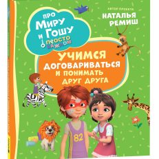 Про Миру и Гошу.Учимся договариваться (Ремиш Н.)