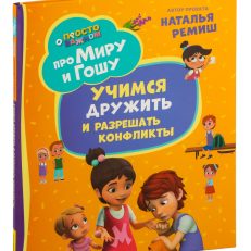 Про Миру и Гошу. Просто о важном. Учимся дружить и разрешать конфликты (Ремиш Н.)