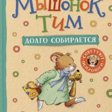 Мышонок Тим долго собирается (Казалис А.)