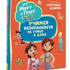 Просто о важном. Учимся безопасности на улице и дома (Ремиш Н.)
