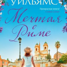 Мечтая о Риме (Уильямс Т.А.)