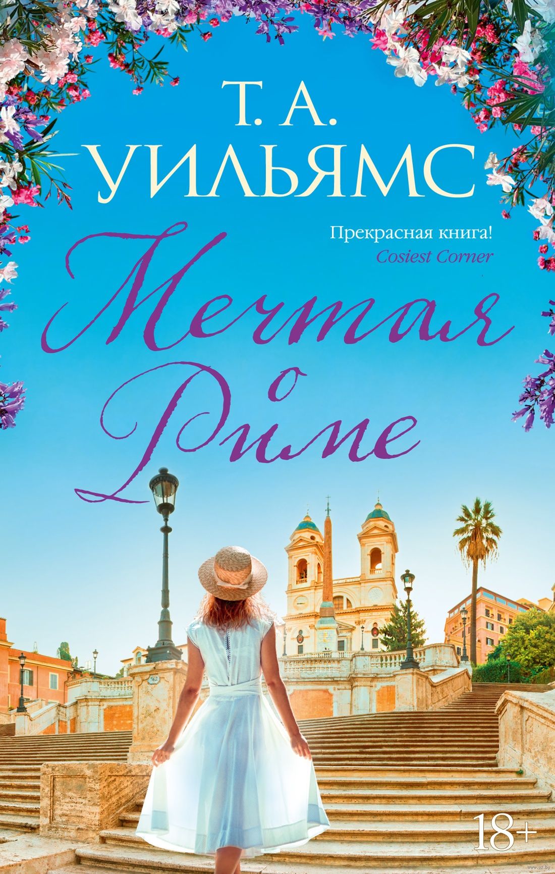 Мечтая о Риме (Уильямс Т.А.)