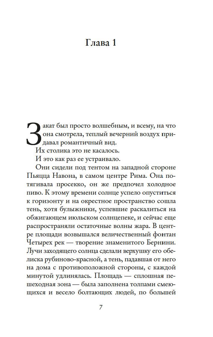 Мечтая о Риме (Уильямс Т.А.)