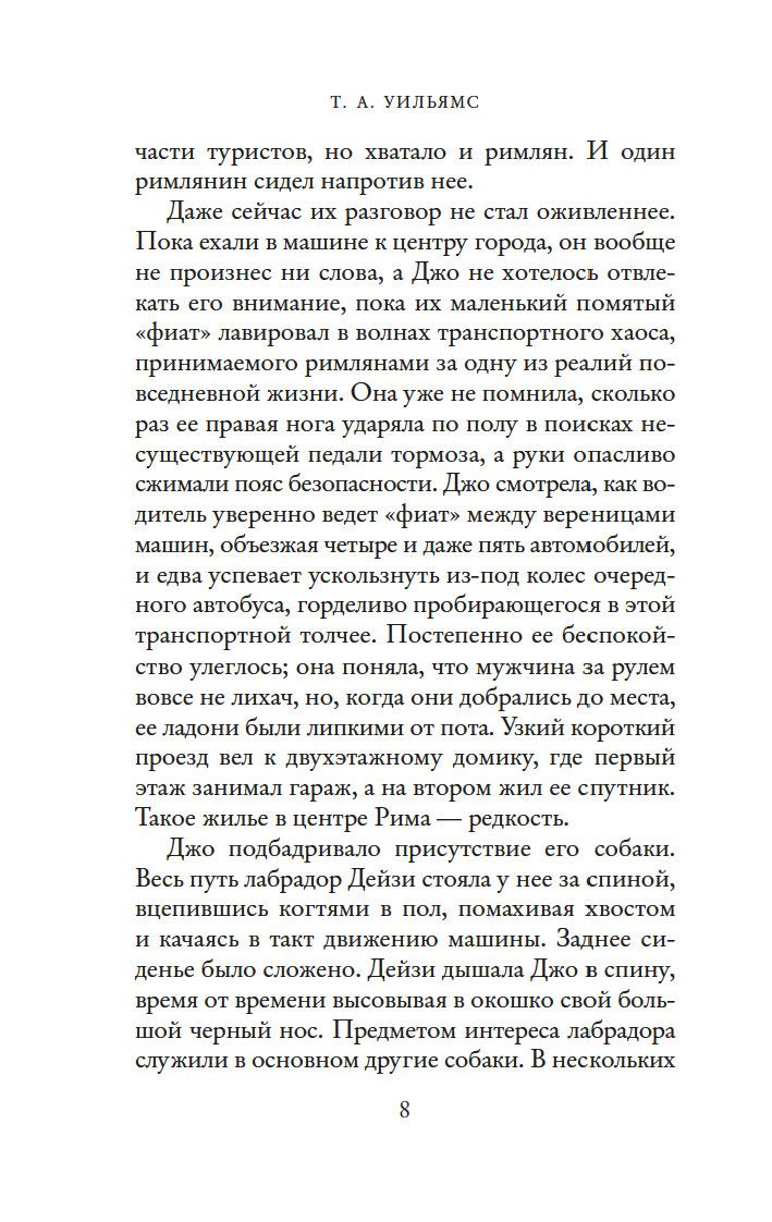 Мечтая о Риме (Уильямс Т.А.)