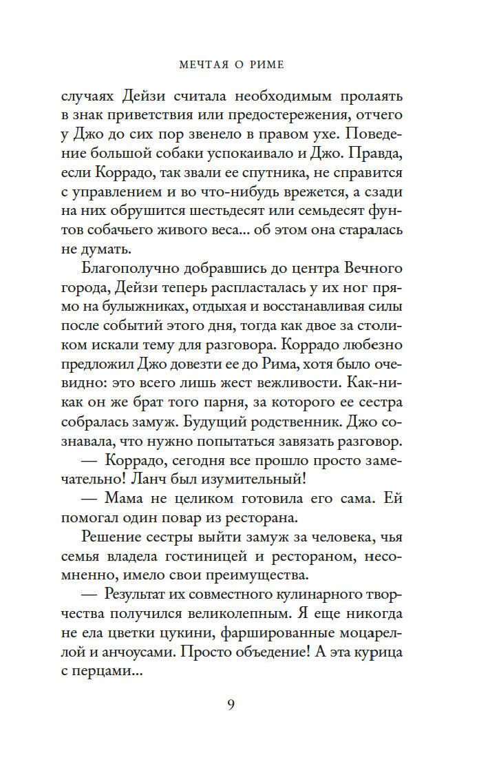 Мечтая о Риме (Уильямс Т.А.)