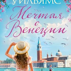 Мечтая о Венеции (Уильямс Т.)