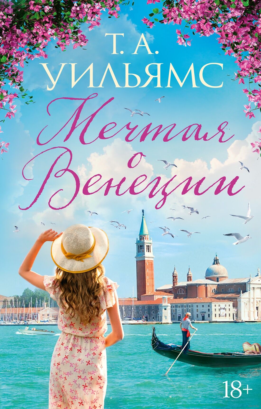 Мечтая о Венеции (Уильямс Т.)