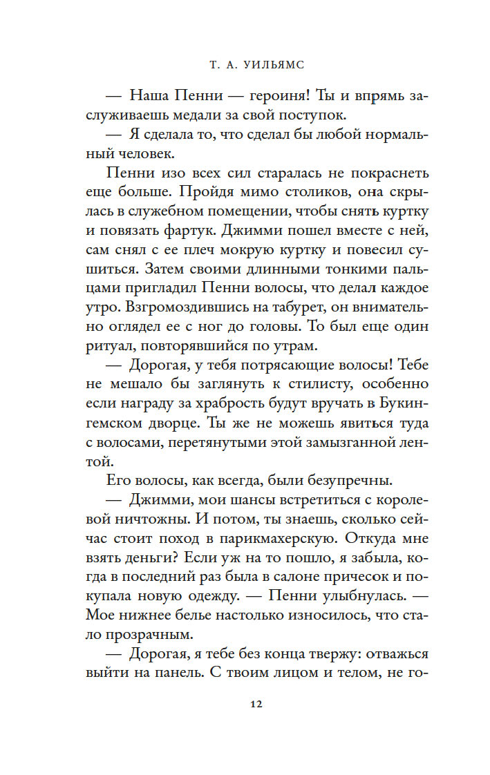 Мечтая о Венеции (Уильямс Т.)