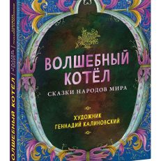 Волшебный котёл. Сказки народов мира