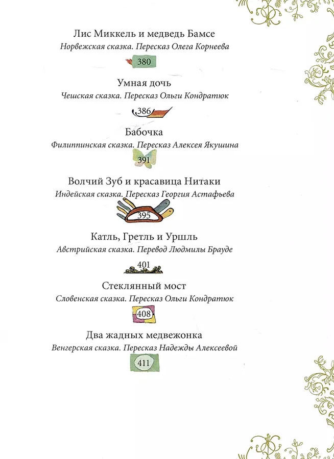 Волшебный котёл. Сказки народов мира