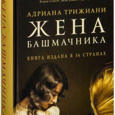 Жена башмачника (А.Трижиани)