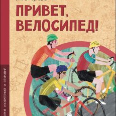 Привет, велосипед! (Орлова О.)