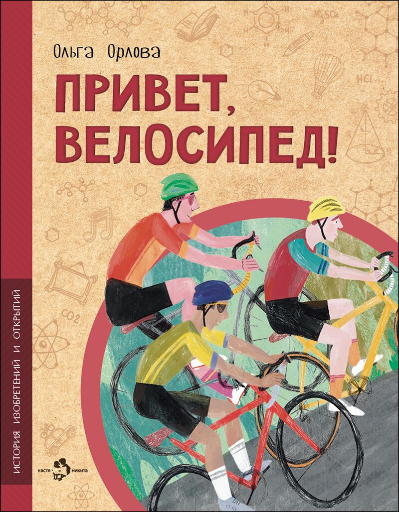 Привет, велосипед! (Орлова О.)