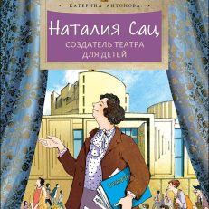 Наталия Сац. Создатель театра для детей (К. Антонова)