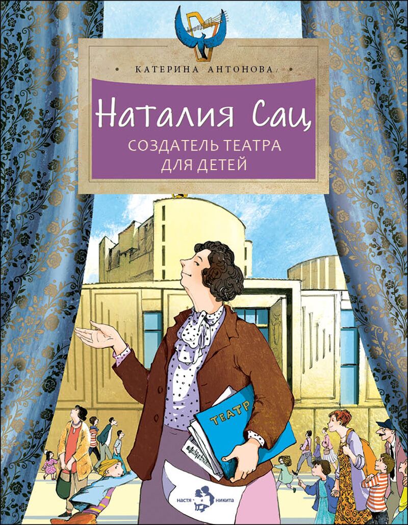 Наталия Сац. Создатель театра для детей (К. Антонова)