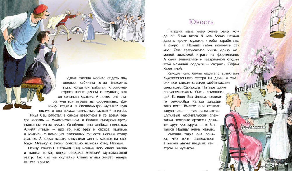 Наталия Сац. Создатель театра для детей (К. Антонова)